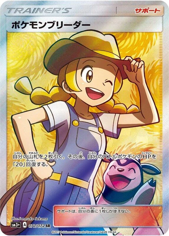 Pokemon Breeder - 077/072