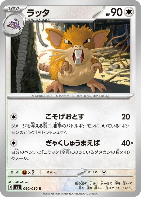 Raticate - 060/080