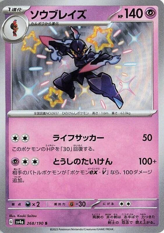Ceruledge - 268/190