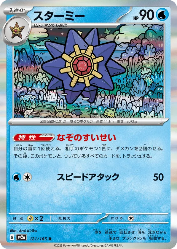 Starmie (Master Ball Pattern)