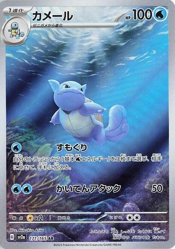 Wartortle - 171/165