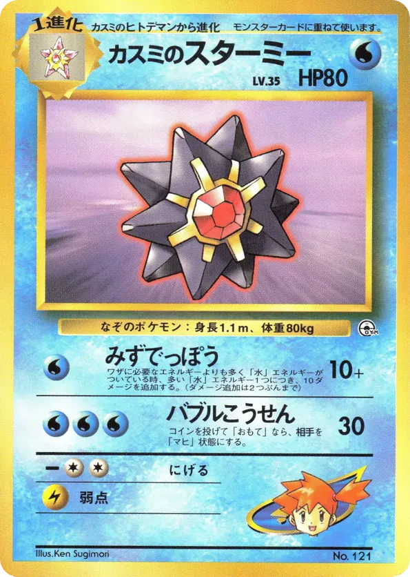 Misty's Starmie