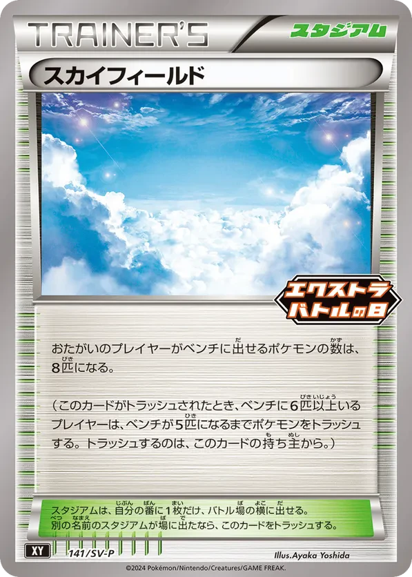 Sky Field - 141/SV-P