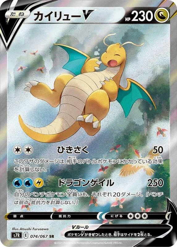 Dragonite V - 074/067