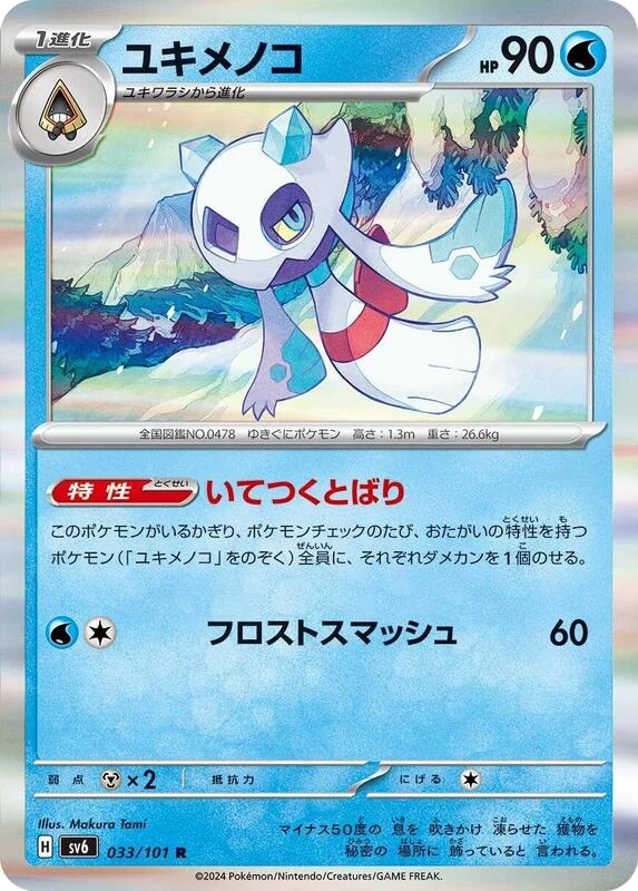 Froslass - 033/101
