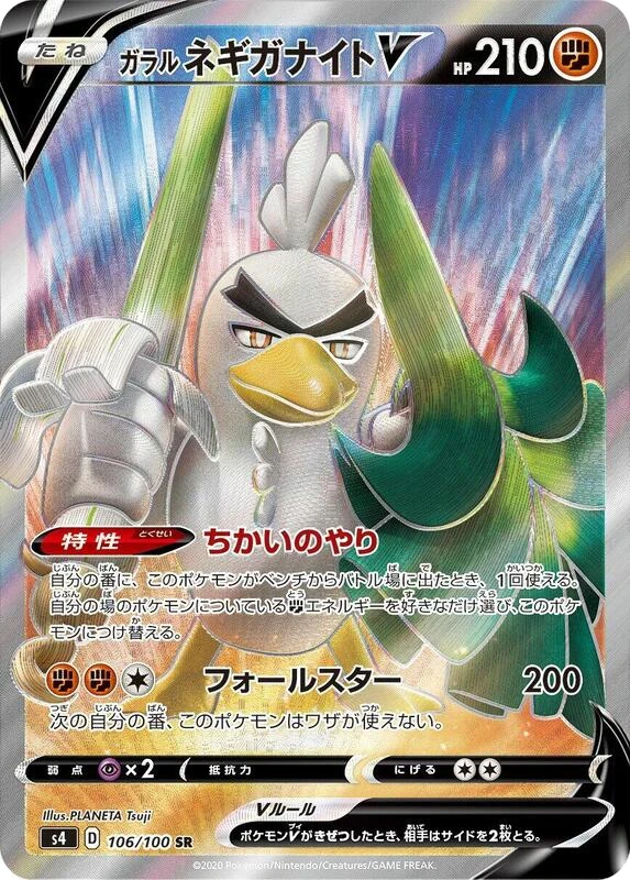 Galarian Sirfetch'd V - 106/100