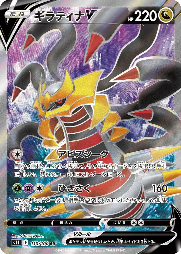 Giratina V