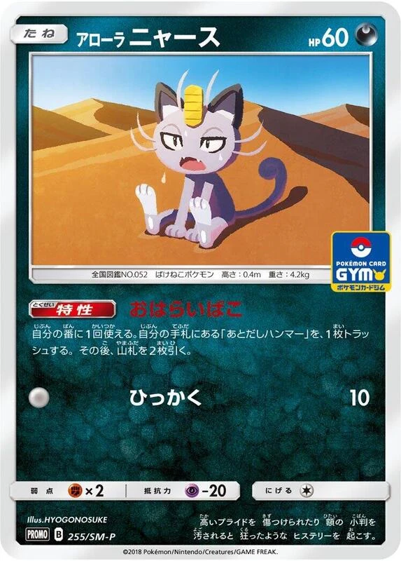 Alolan Meowth - 255/SM-P