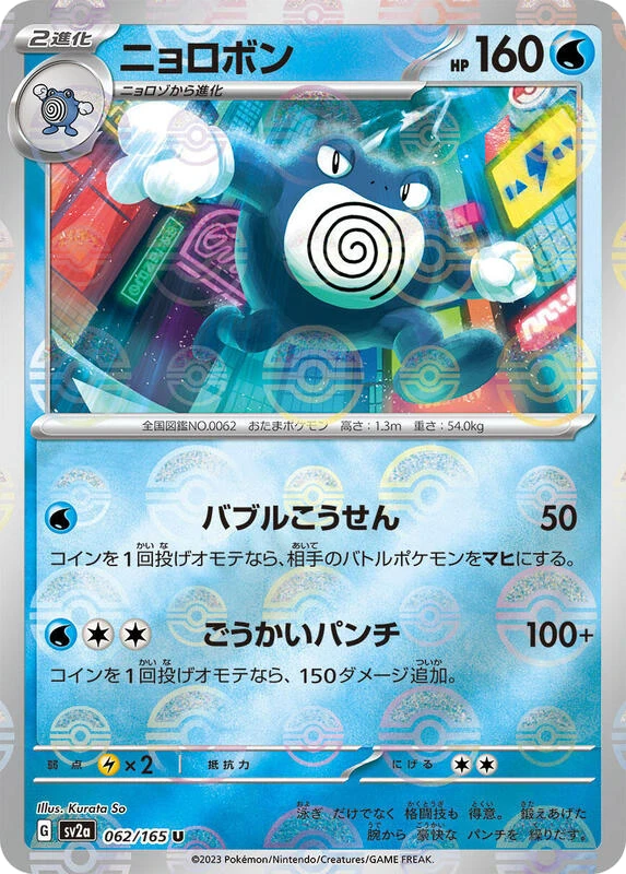 Poliwrath (Poke Ball Pattern)