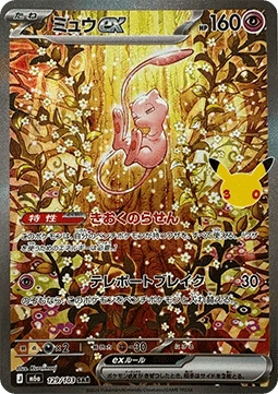 Mew ex