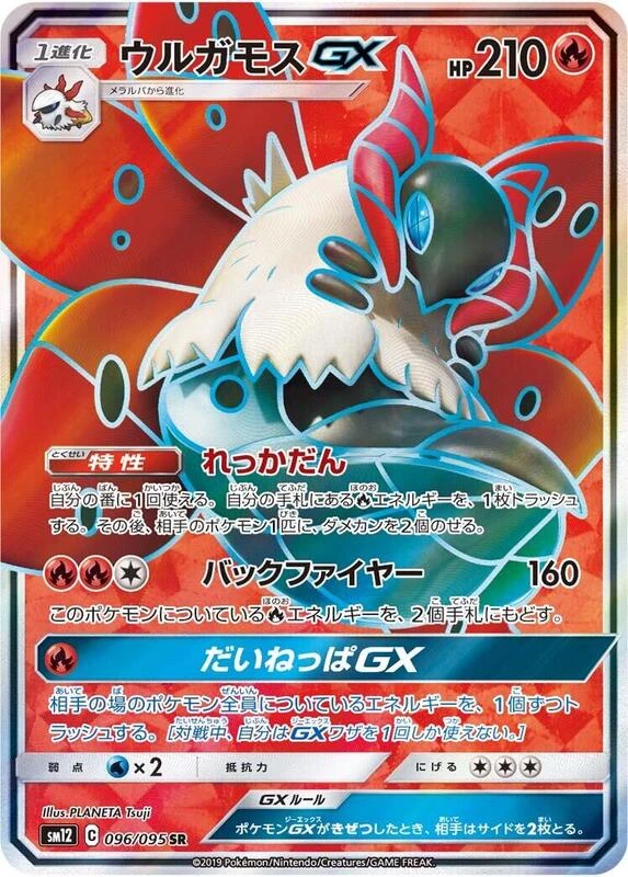 Volcarona GX - 096/095