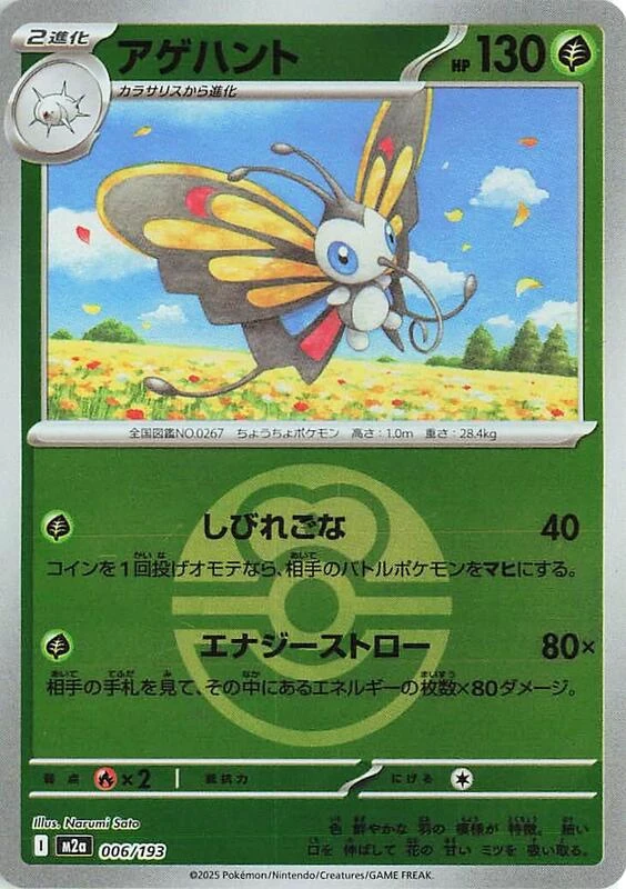 Beautifly - 006/193 (Love Ball Pattern)