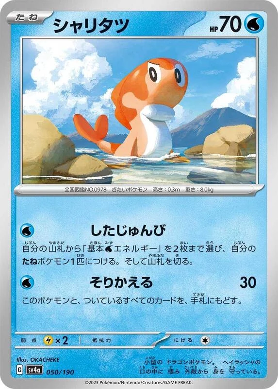 Tatsugiri - 050/190
