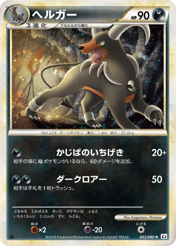 Houndoom (Reverse Holofoil)