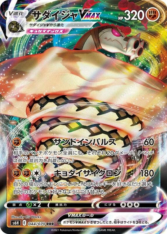 Sandaconda VMAX - 044/070