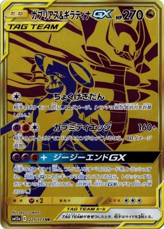 Garchomp & Giratina GX - 225/173