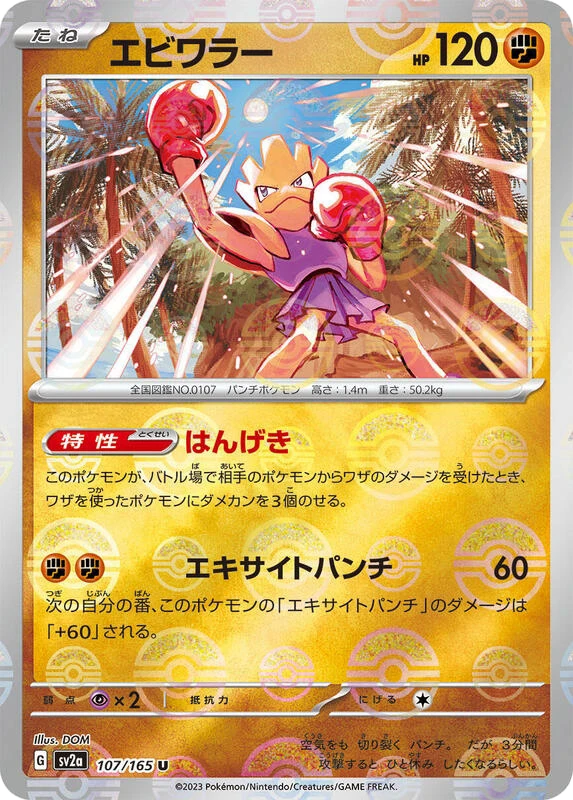 Hitmonchan (Poke Ball Pattern)