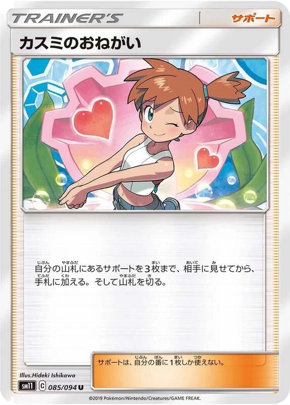 Misty's Favor - 085/094