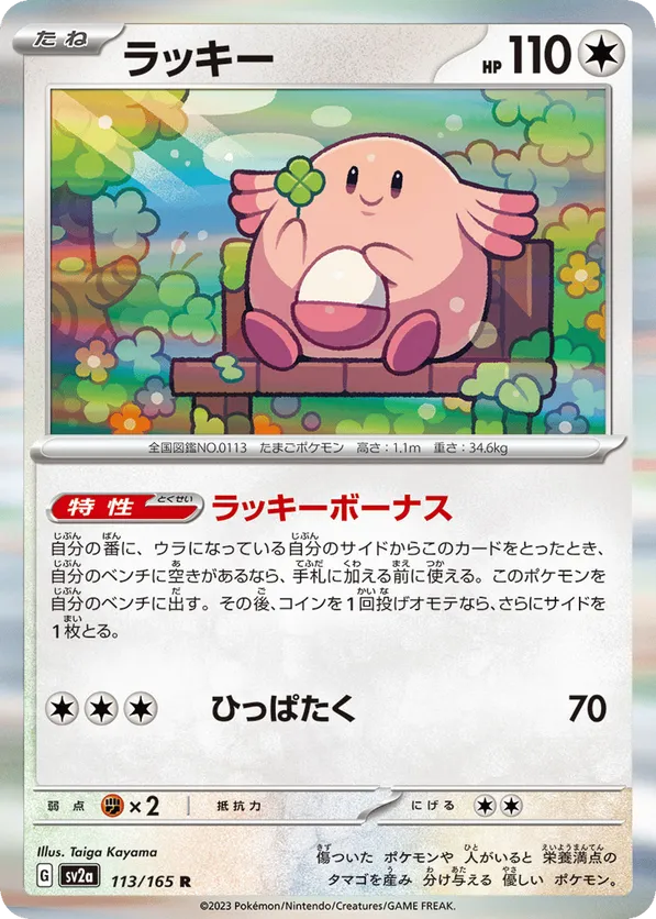 Chansey (Master Ball Pattern)