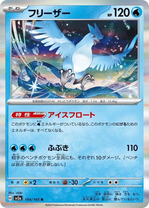 Articuno (Master Ball Pattern)