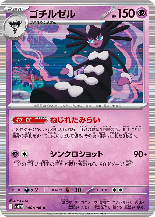 Gothitelle - 040/086 (Master Ball Pattern)