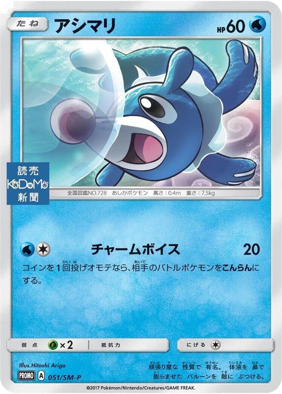 Popplio - 051/SM-P