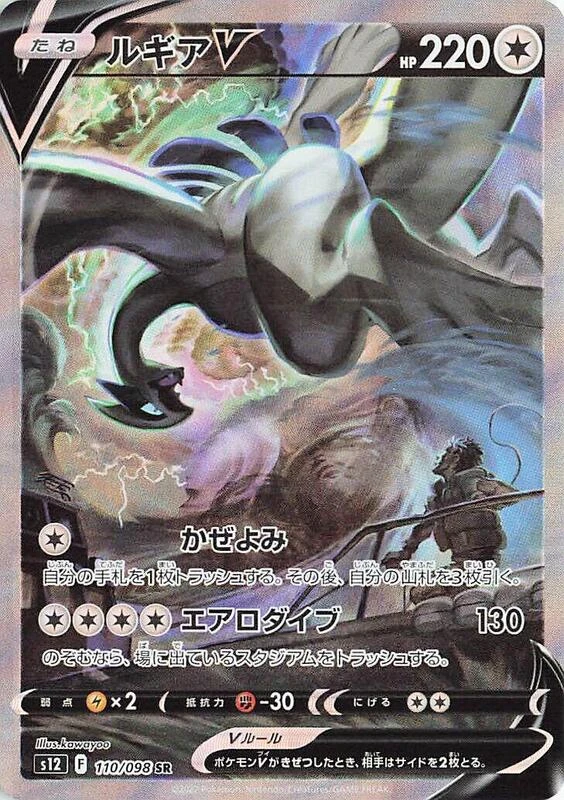 Lugia V - 110/098