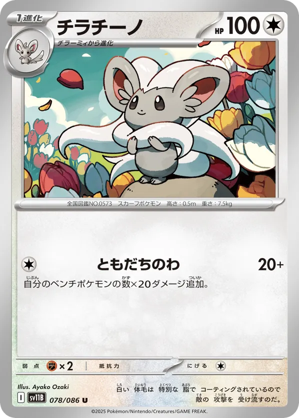 Cinccino - 078/086 (Poke Ball Pattern)