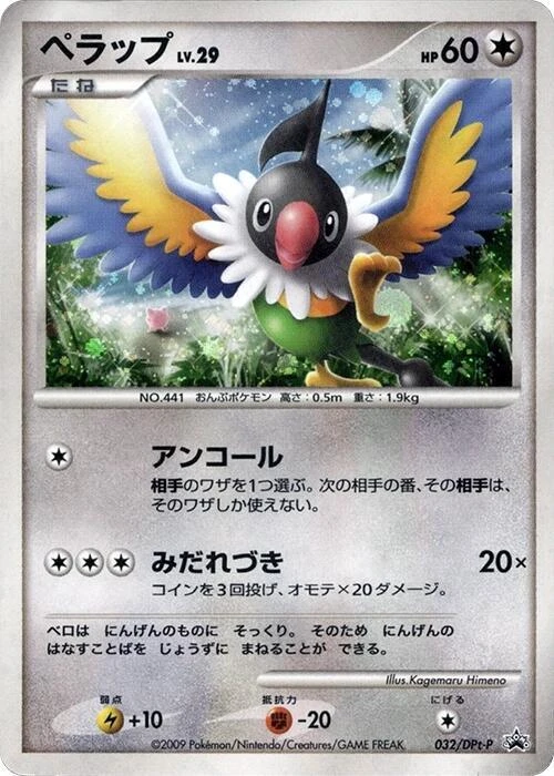 Chatot - 032/DPt-P