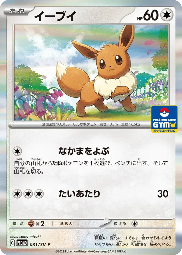 Eevee - 031/SV-P