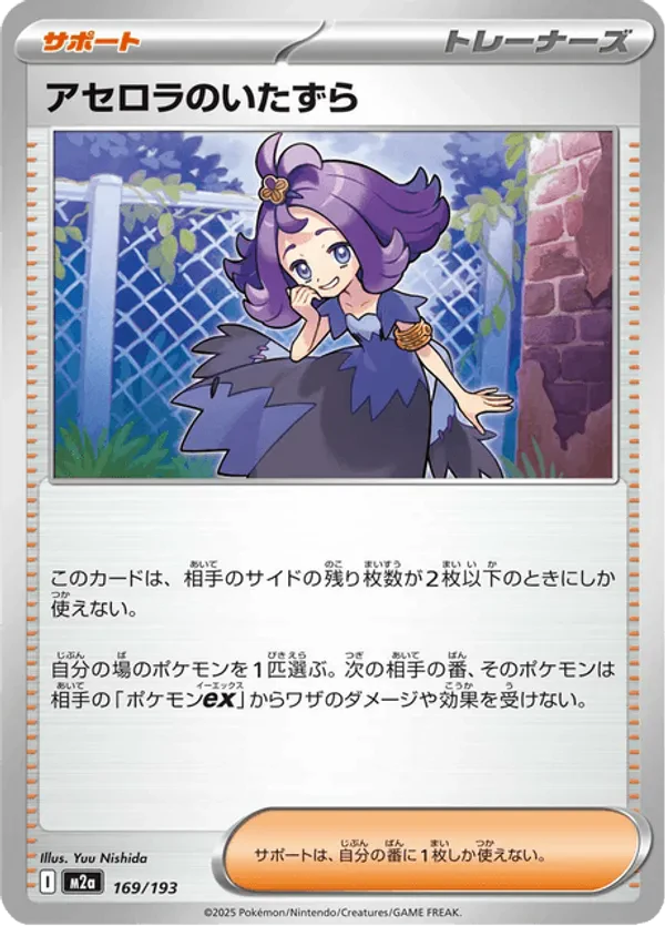 Acerola's Mischief