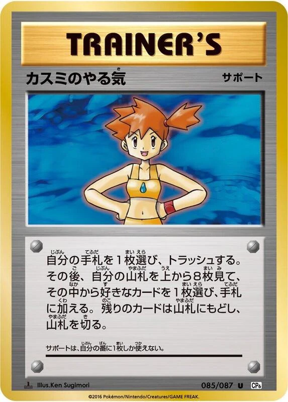 Misty's Determination - 085/087