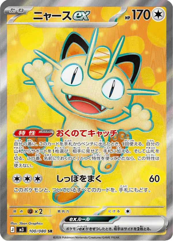 Meowth ex