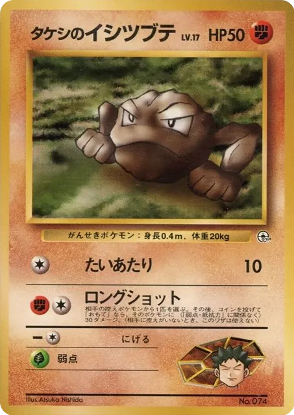Brock's Geodude (LV.17)