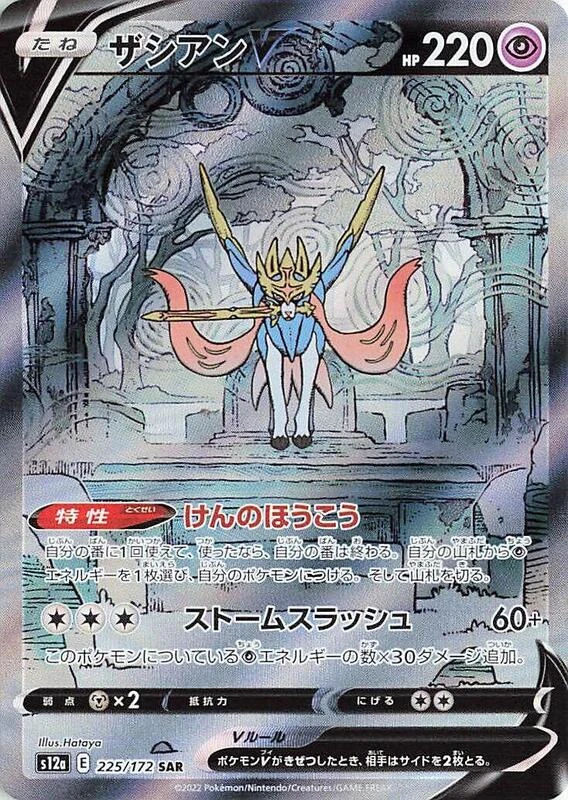 Zacian V - 225/172