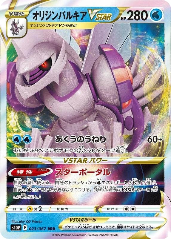 Origin Forme Palkia VSTAR - 023/067