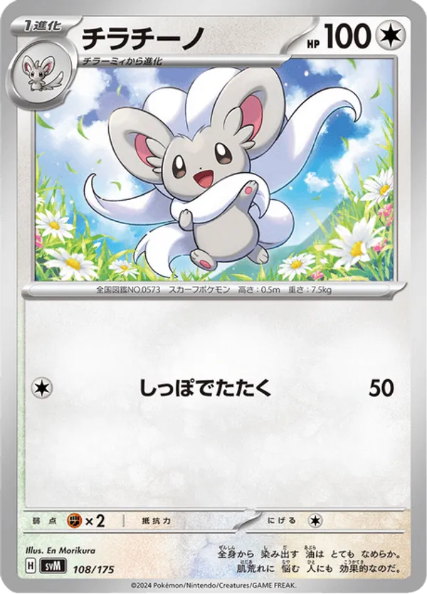 Cinccino
