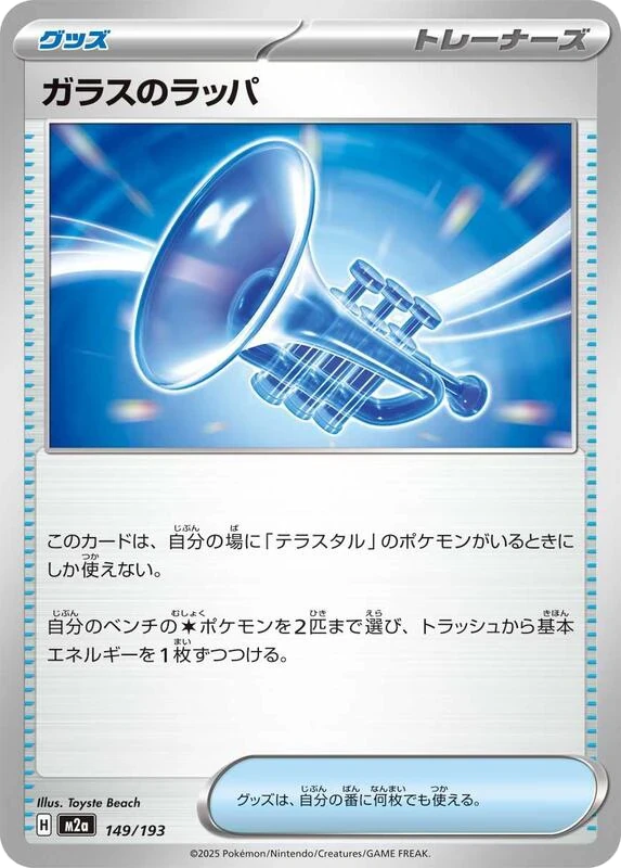 Glass Trumpet - 149/193