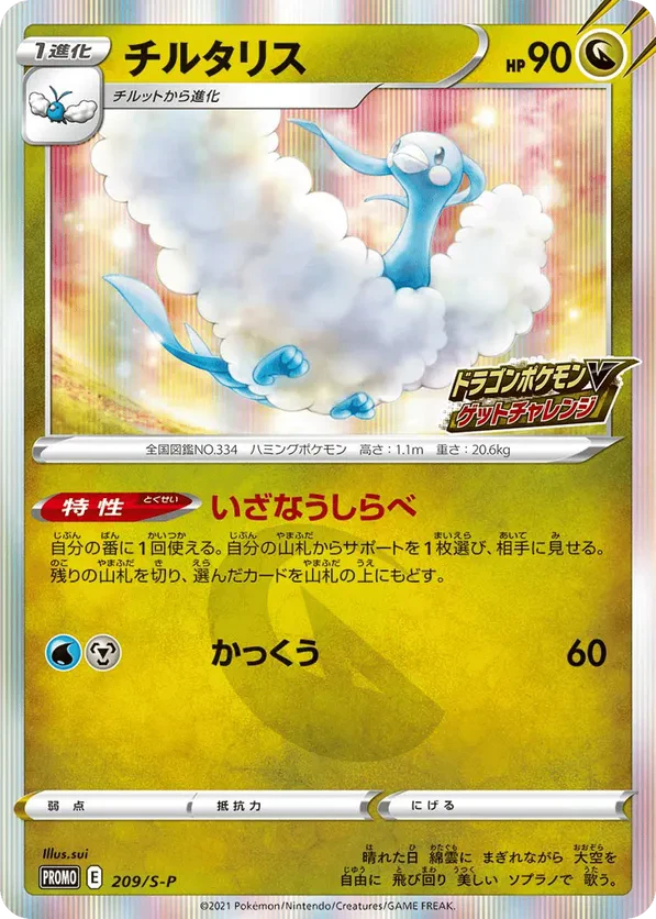 Altaria - 209/S-P