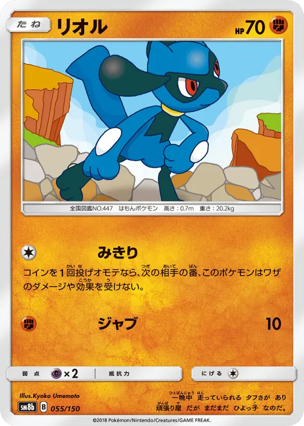 Riolu - 055/150 (Mirror Holofoil)