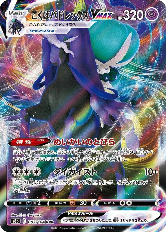 Shadow Rider Calyrex VMAX - 083/184
