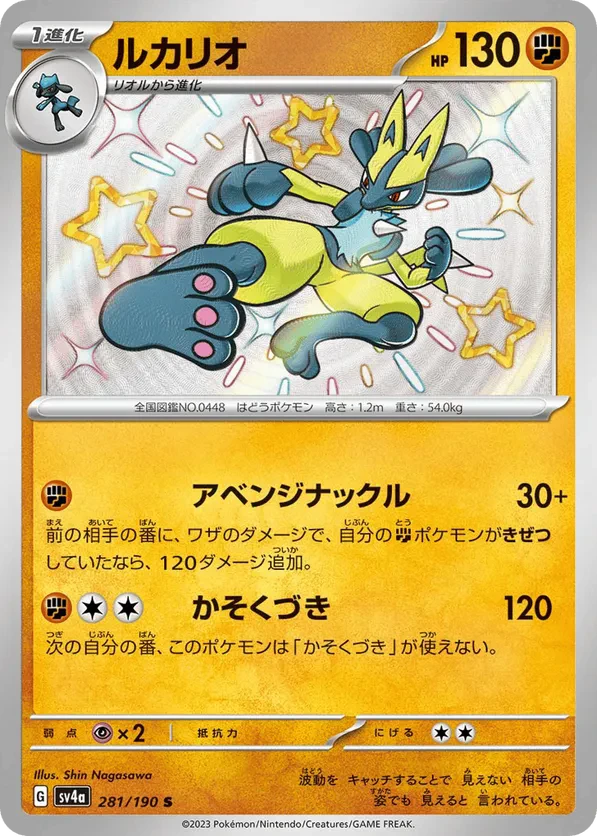 Lucario - 281/190