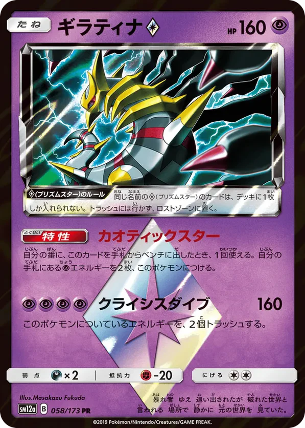 Giratina Prism Star