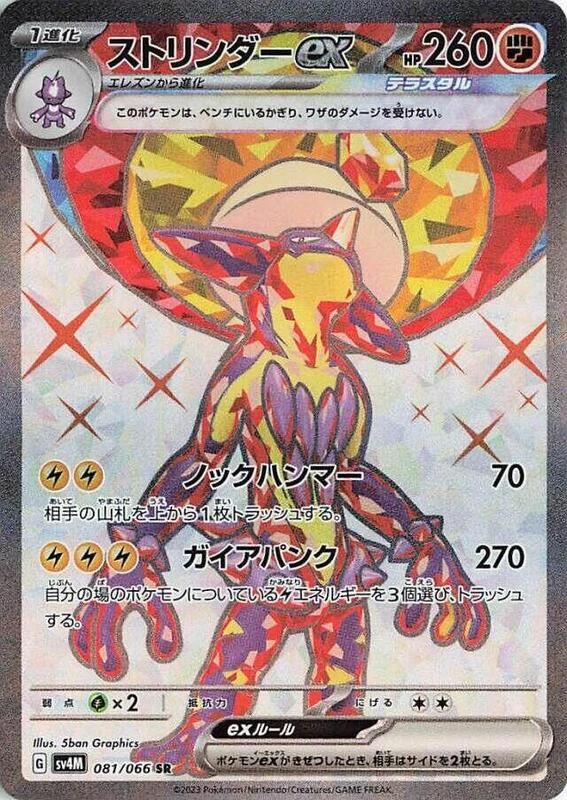 Toxtricity ex - 081/066