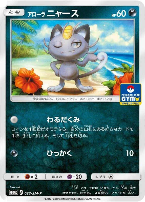 Alolan Meowth - 032/SM-P