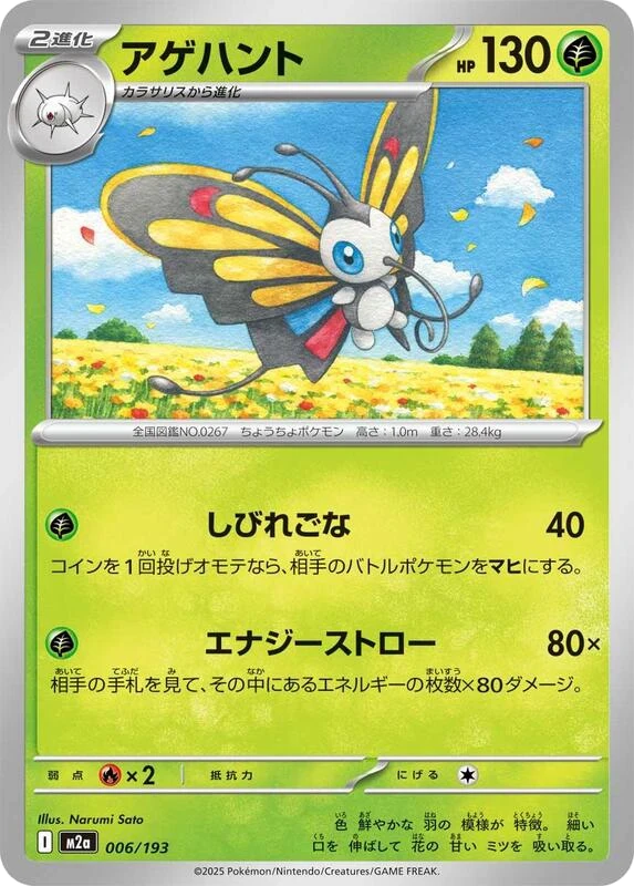 Beautifly - 006/193