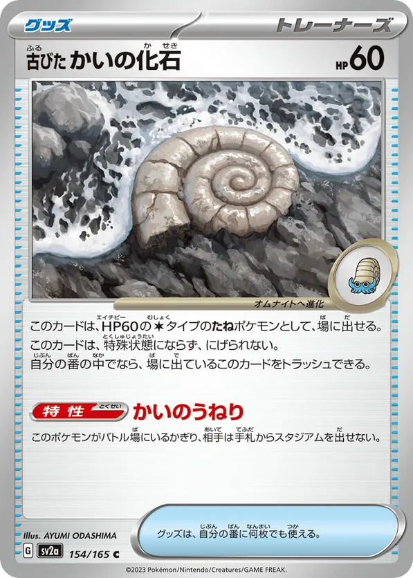 Antique Helix Fossil (Master Ball Pattern)