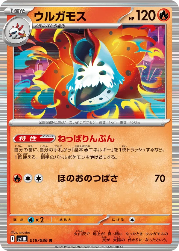 Volcarona - 019/086 (Master Ball Pattern)