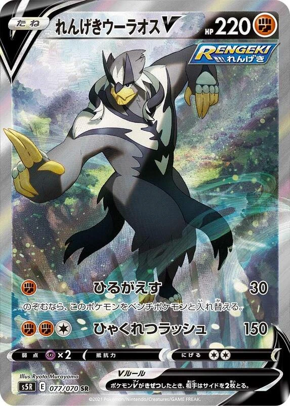 Rapid Strike Urshifu V - 077/070