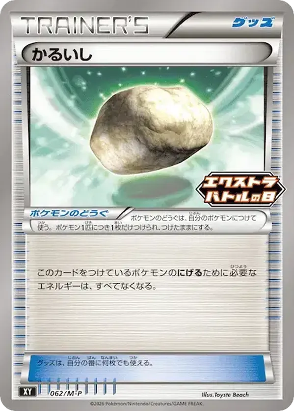 Float Stone - 062/M-P